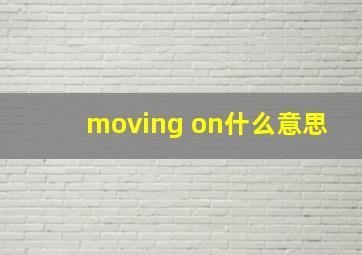 moving on什么意思